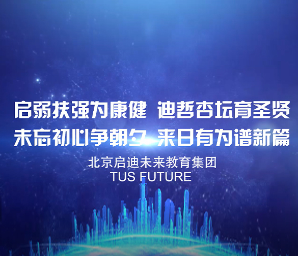 启迪宣传片