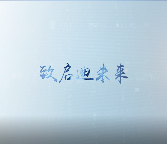 致启迪未来