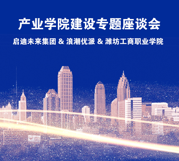 产业学院建设专题座谈会