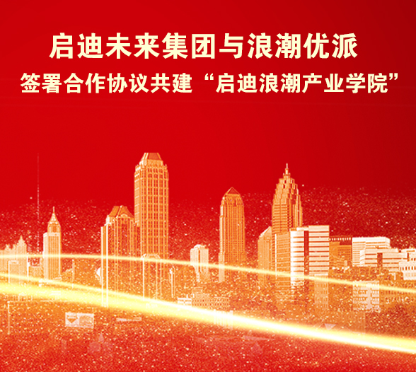 共建启迪浪潮产业学院