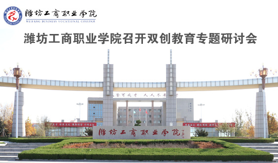 潍坊工商职业学院召开双创教育专题研讨会