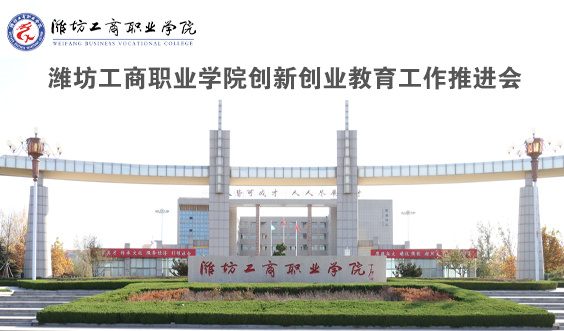 潍坊工商职业学院创新创业教育工作推进会