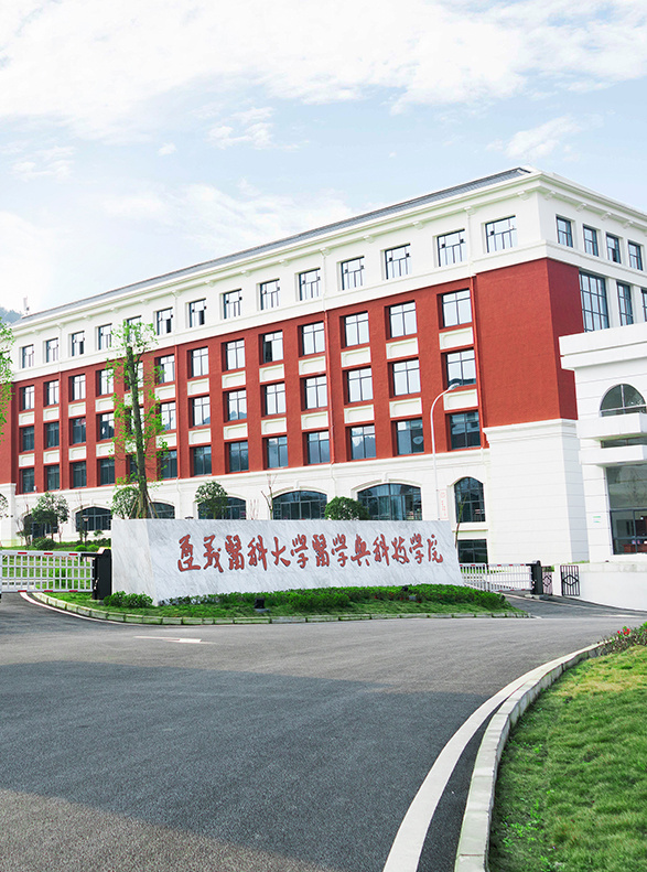 遵义医科大学医学与科技学院
