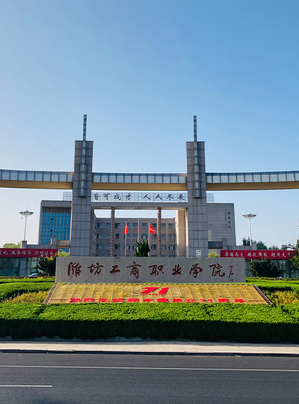 潍坊工商职业学院