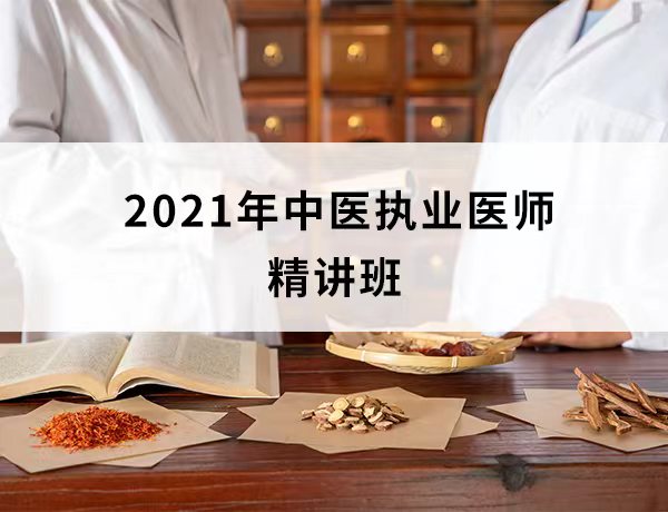 2021中医执业（精讲班）