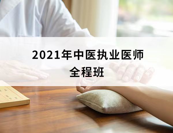 2021中医执业（全程班）
