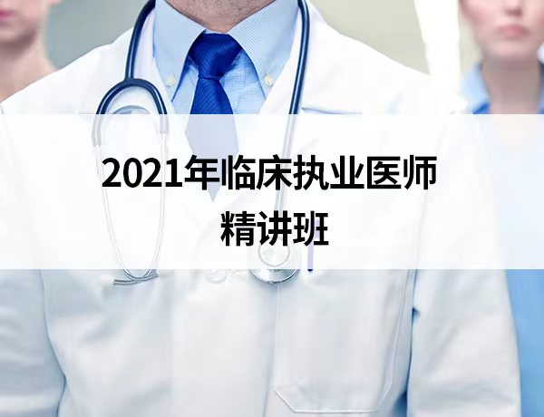 2021临床执业（精讲班）