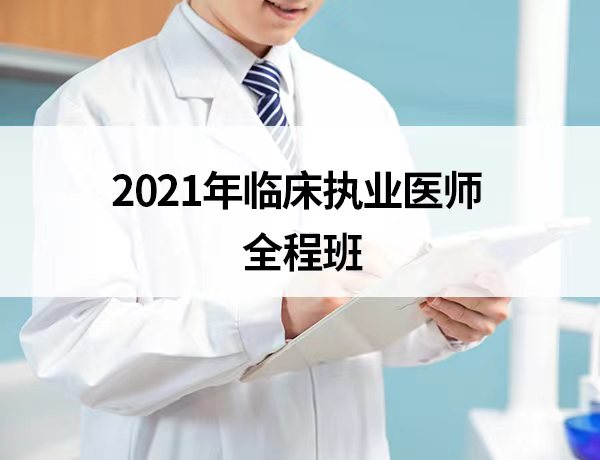 2021临床执业（全程班）
